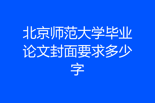 北京师范大学毕业论文封面要求多少字