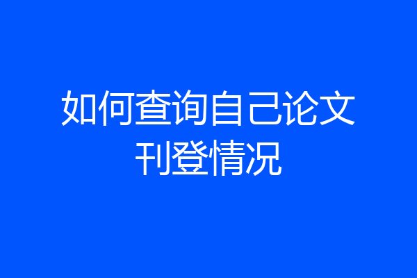 如何查询自己论文刊登情况