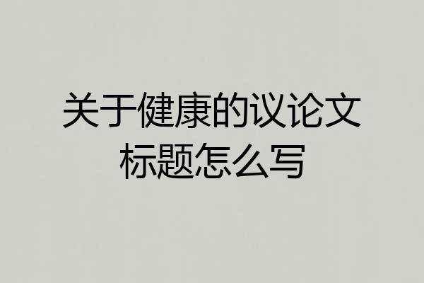 关于健康的议论文标题怎么写