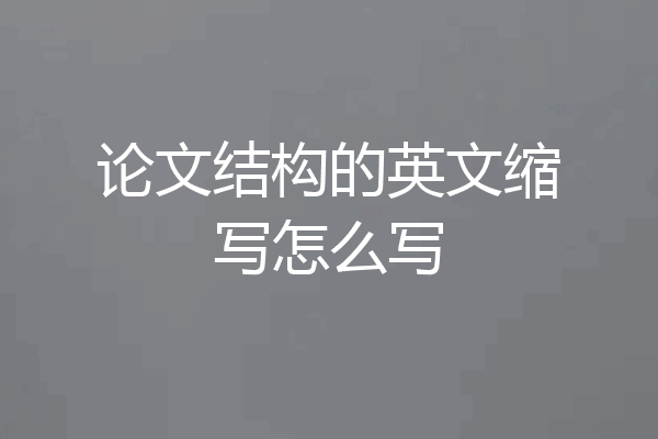 论文结构的英文缩写怎么写
