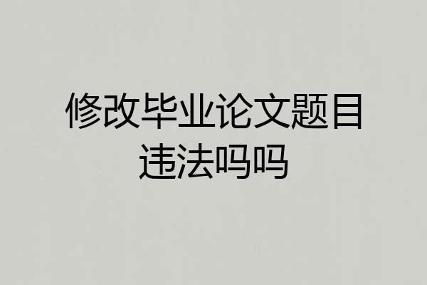 修改毕业论文题目违法吗吗