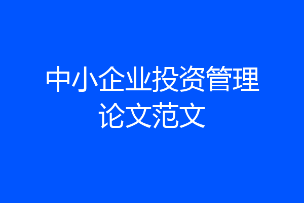 中小企业投资管理论文范文