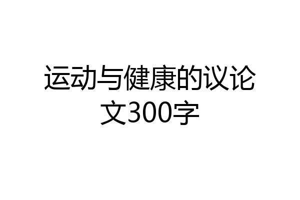 运动与健康的议论文300字