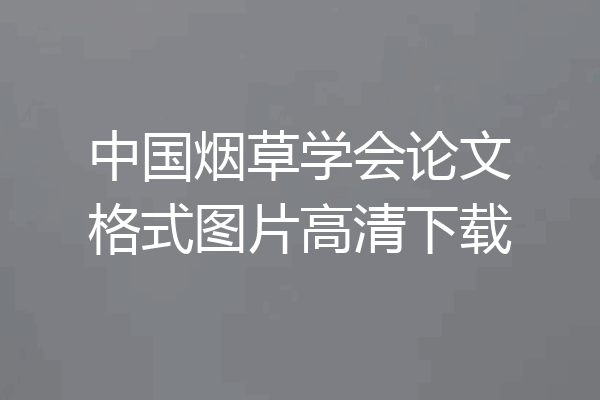 中国烟草学会论文格式图片高清下载