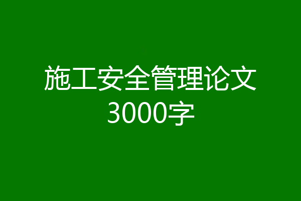 施工安全管理论文3000字