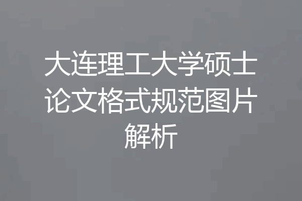 大连理工大学硕士论文格式规范图片解析