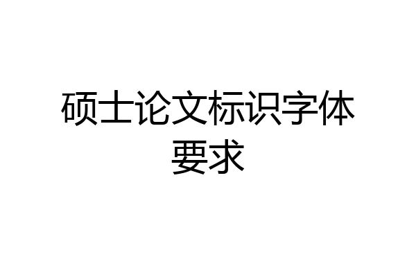 硕士论文标识字体要求