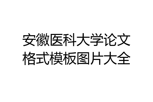 安徽医科大学论文格式模板图片大全
