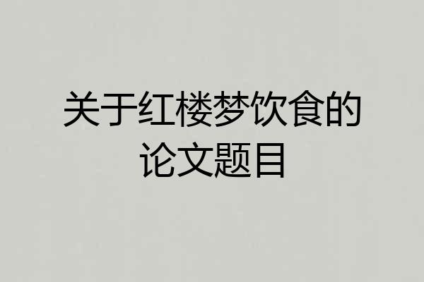 关于红楼梦饮食的论文题目