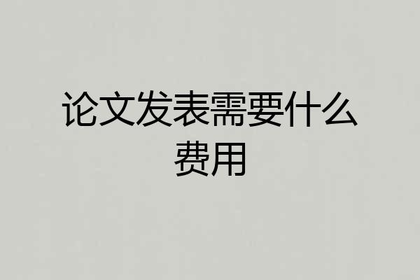 论文发表需要什么费用