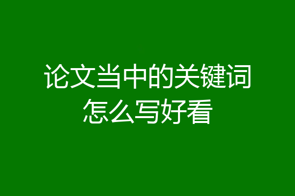 论文当中的关键词怎么写好看
