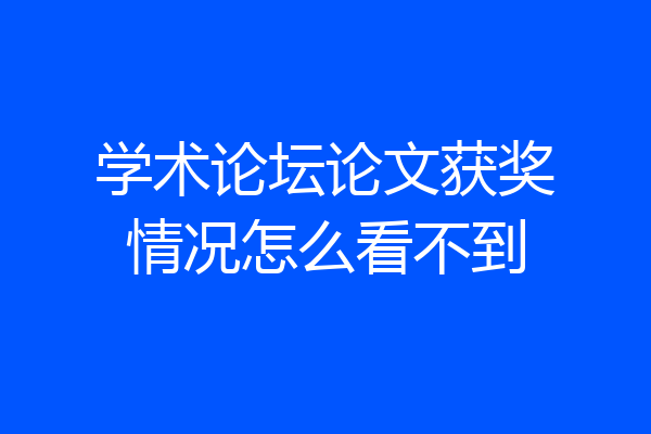 学术论坛论文获奖情况怎么看不到