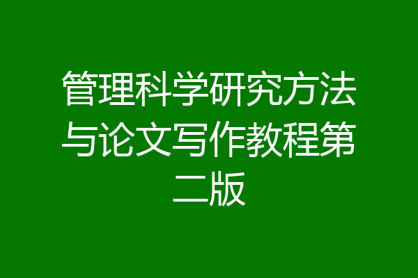 管理科学研究方法与论文写作教程第二版