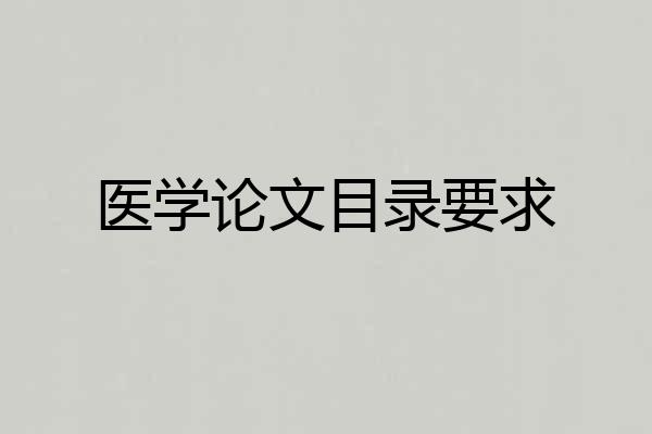 医学论文目录要求