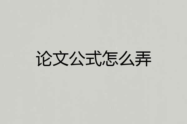 论文公式怎么弄