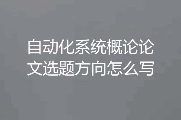 自动化系统概论论文选题方向怎么写