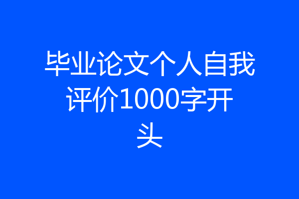 毕业论文个人自我评价1000字开头
