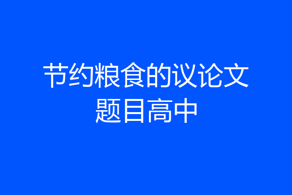 节约粮食的议论文题目高中