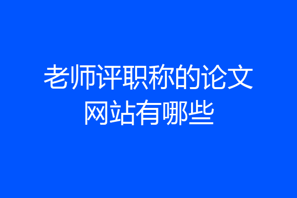 老师评职称的论文网站有哪些