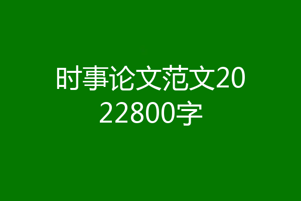 时事论文范文2022800字