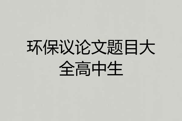 环保议论文题目大全高中生