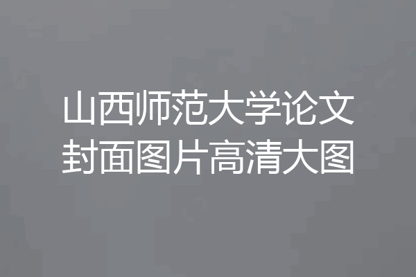 山西师范大学论文封面图片高清大图