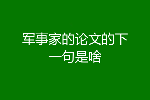 军事家的论文的下一句是啥