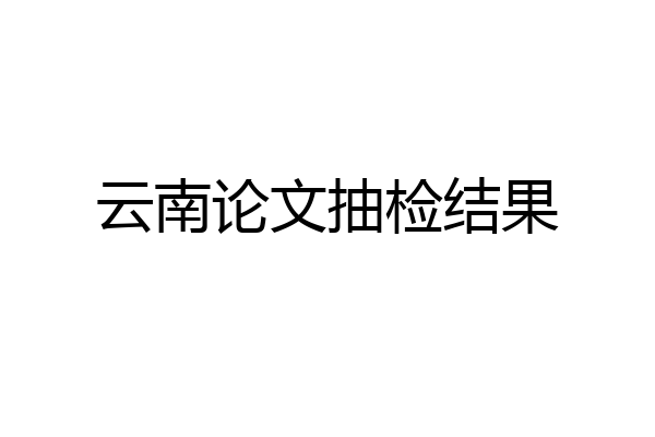 云南论文抽检结果