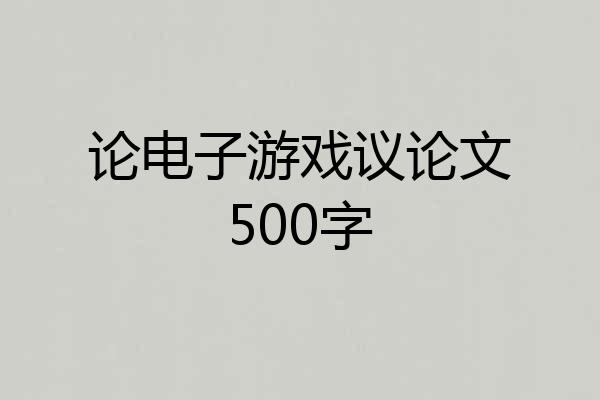 论电子游戏议论文500字