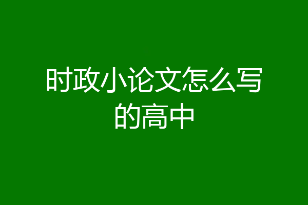 时政小论文怎么写的高中
