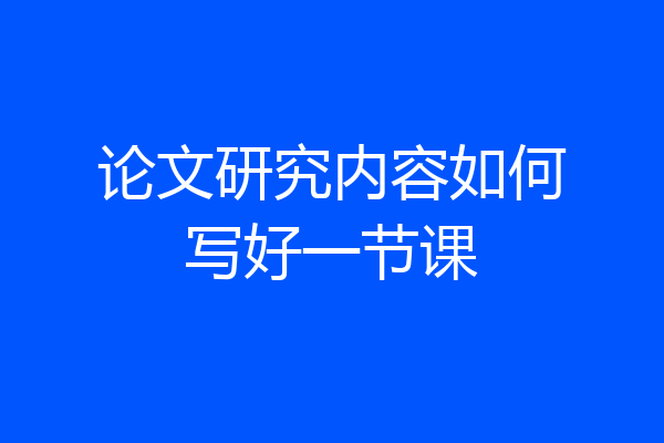 论文研究内容如何写好一节课