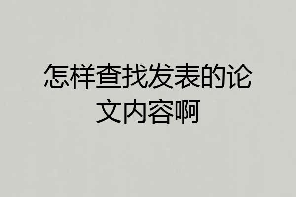 怎样查找发表的论文内容啊