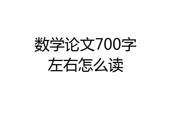 数学论文700字左右怎么读