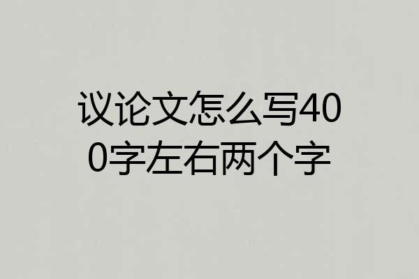 议论文怎么写400字左右两个字
