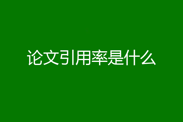 论文引用率是什么