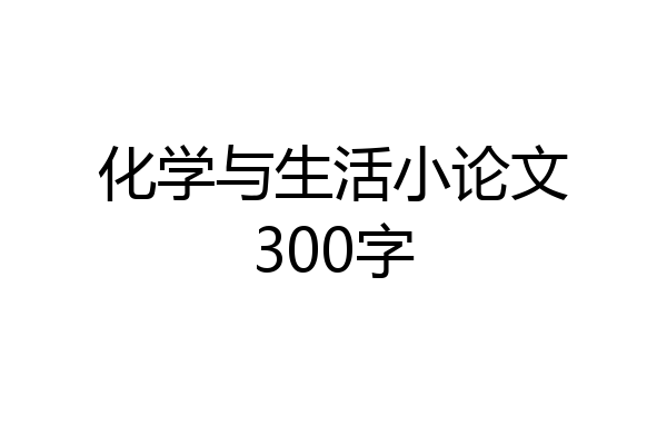化学与生活小论文300字