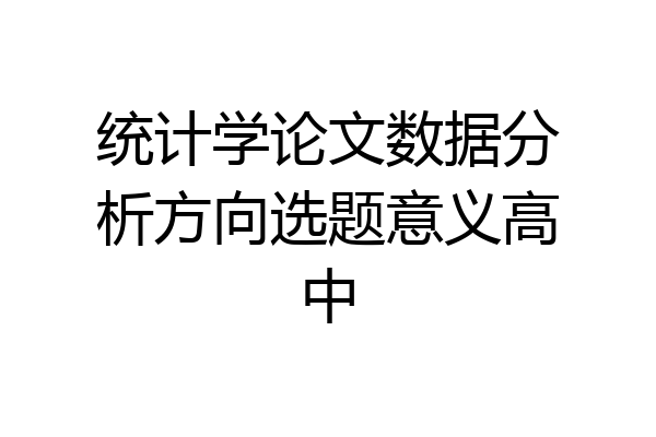 统计学论文数据分析方向选题意义高中