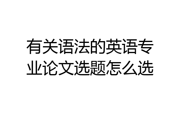 有关语法的英语专业论文选题怎么选