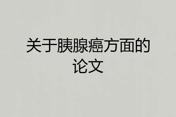 关于胰腺癌方面的论文