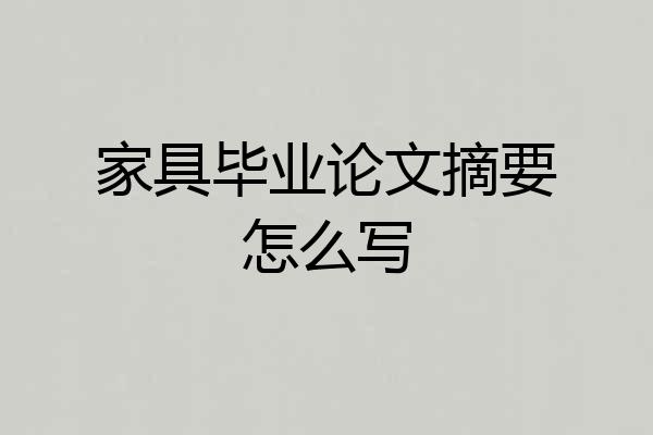 家具毕业论文摘要怎么写