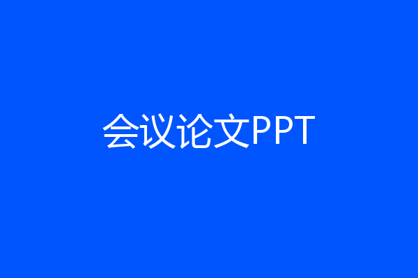 会议论文PPT