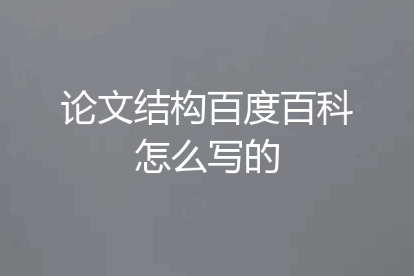 论文结构百度百科怎么写的