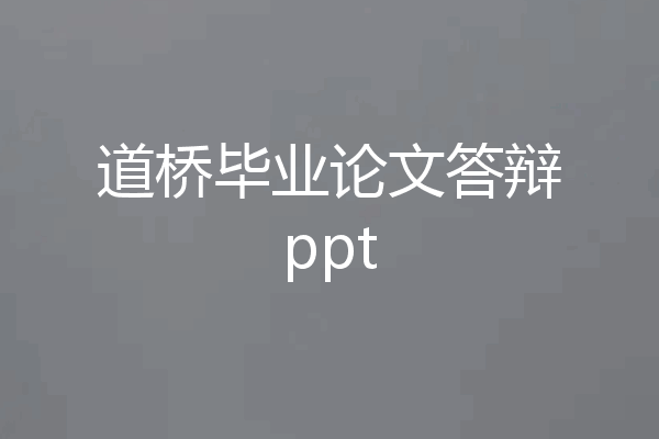 道桥毕业论文答辩ppt