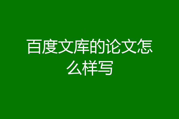 百度文库的论文怎么样写