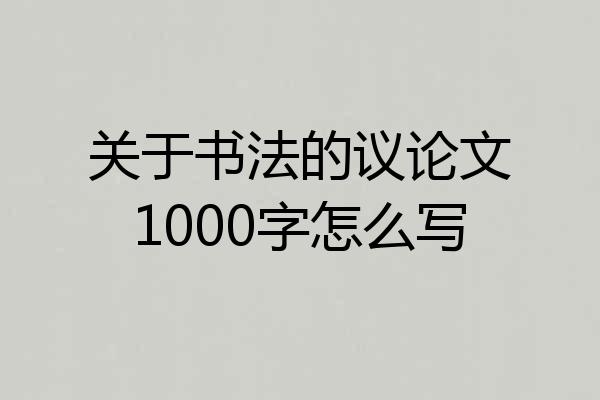 关于书法的议论文1000字怎么写