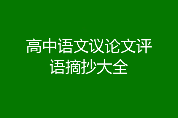 高中语文议论文评语摘抄大全