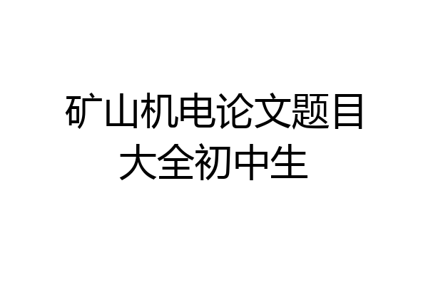 矿山机电论文题目大全初中生