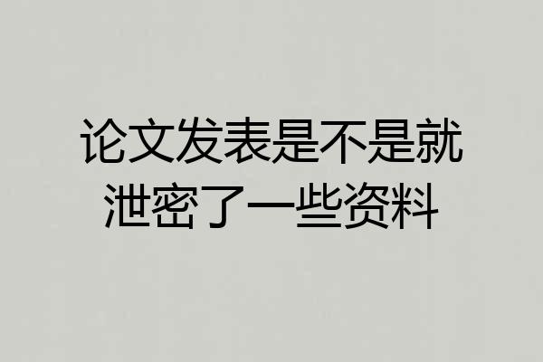 论文发表是不是就泄密了一些资料