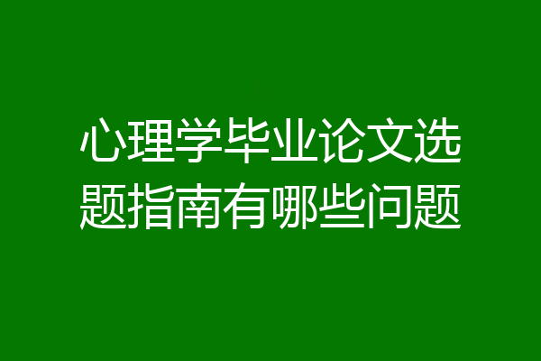 心理学毕业论文选题指南有哪些问题