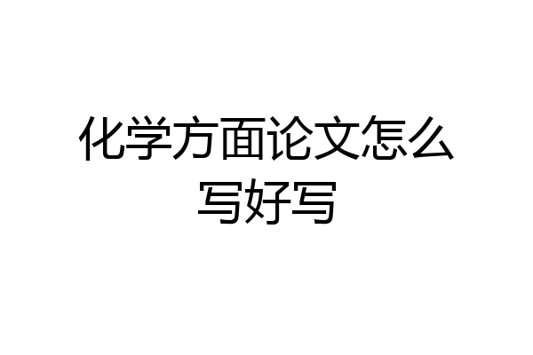 化学方面论文怎么写好写